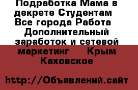 Подработка/Мама в декрете/Студентам - Все города Работа » Дополнительный заработок и сетевой маркетинг   . Крым,Каховское